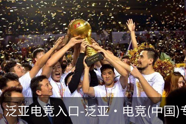 泛亚电竞入口-泛亚·电竞(中国)专业电子竞技平台公司简介